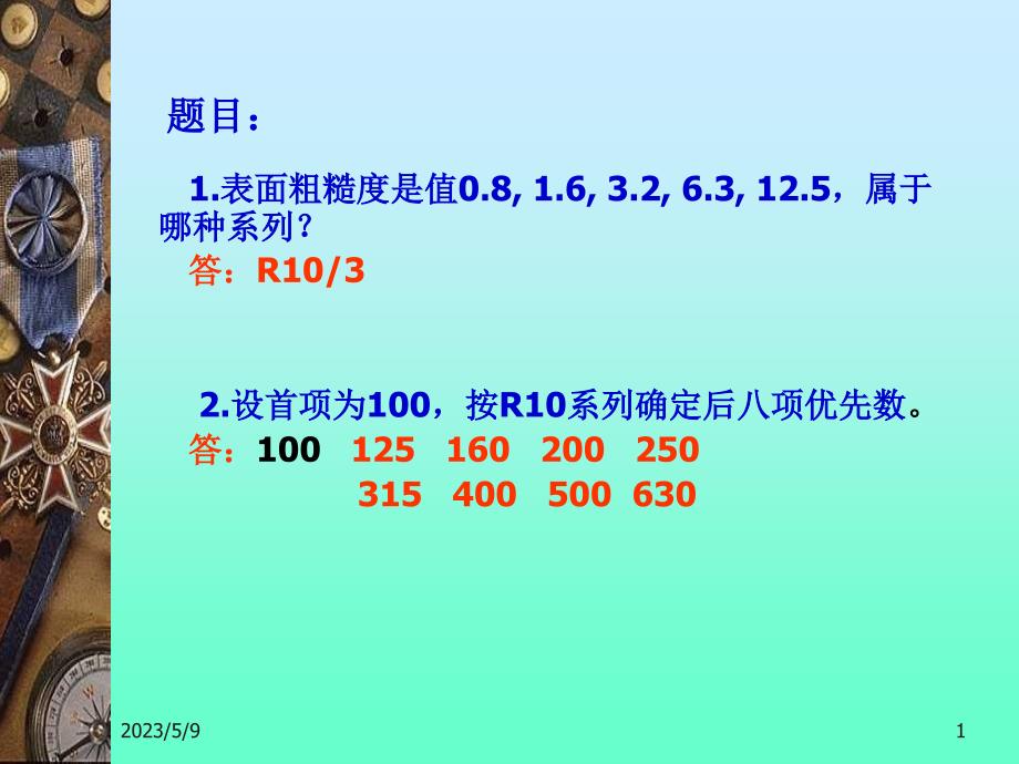 互换性与技术测量(第六版)第一章_第1页