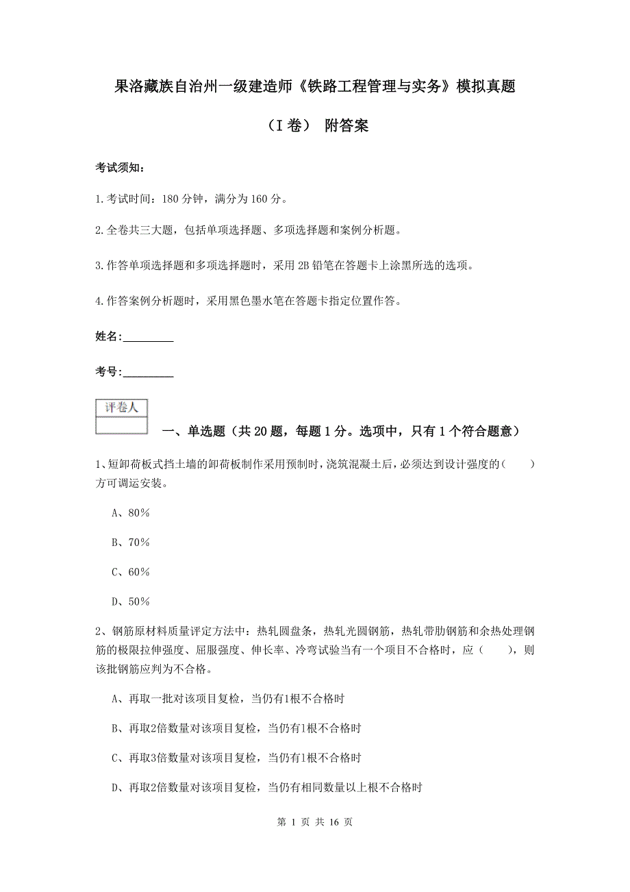 果洛藏族自治州一级建造师《铁路工程管理与实务》模拟真题（i卷） 附答案_第1页