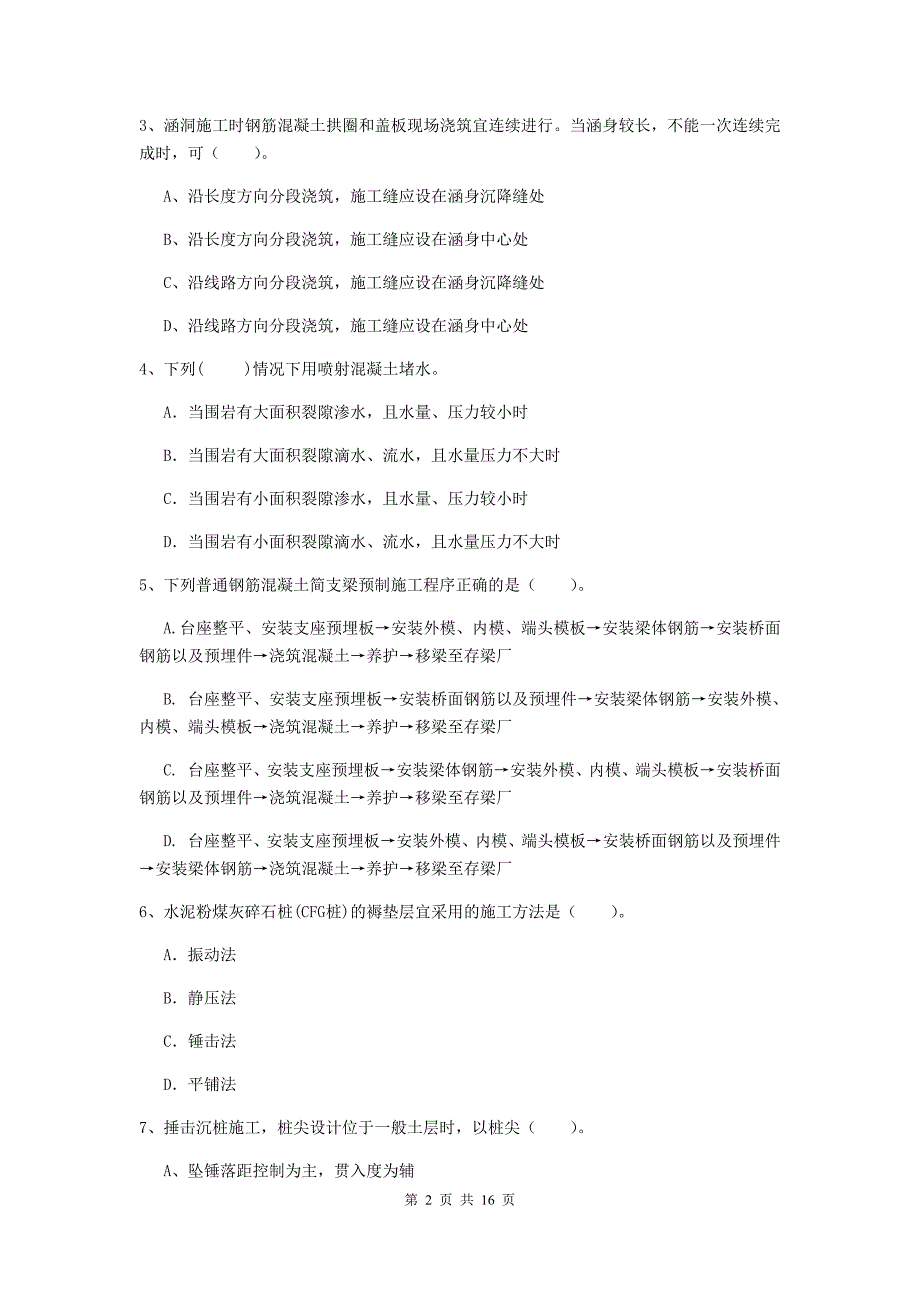 果洛藏族自治州一级建造师《铁路工程管理与实务》模拟真题（i卷） 附答案_第2页