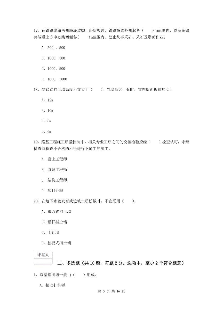 果洛藏族自治州一级建造师《铁路工程管理与实务》模拟真题（i卷） 附答案_第5页