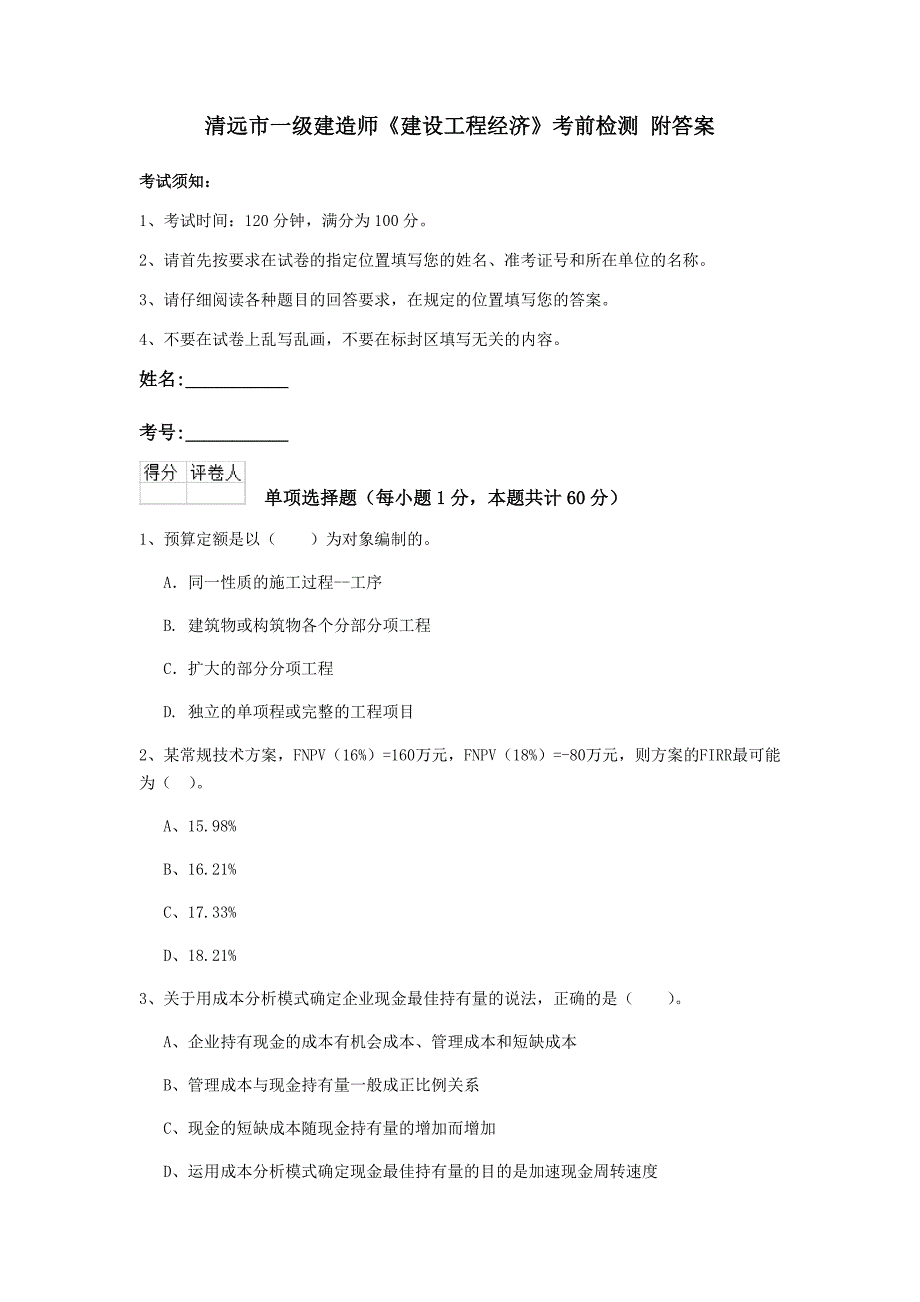 清远市一级建造师《建设工程经济》考前检测 附答案_第1页