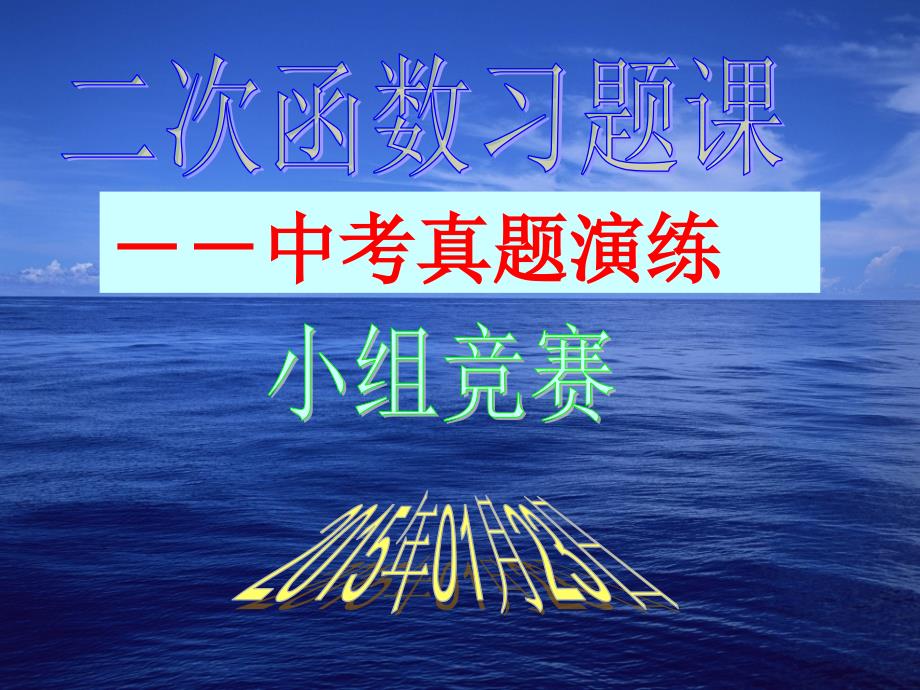 二次函数习题课(抽奖式小组分题)剖析._第1页