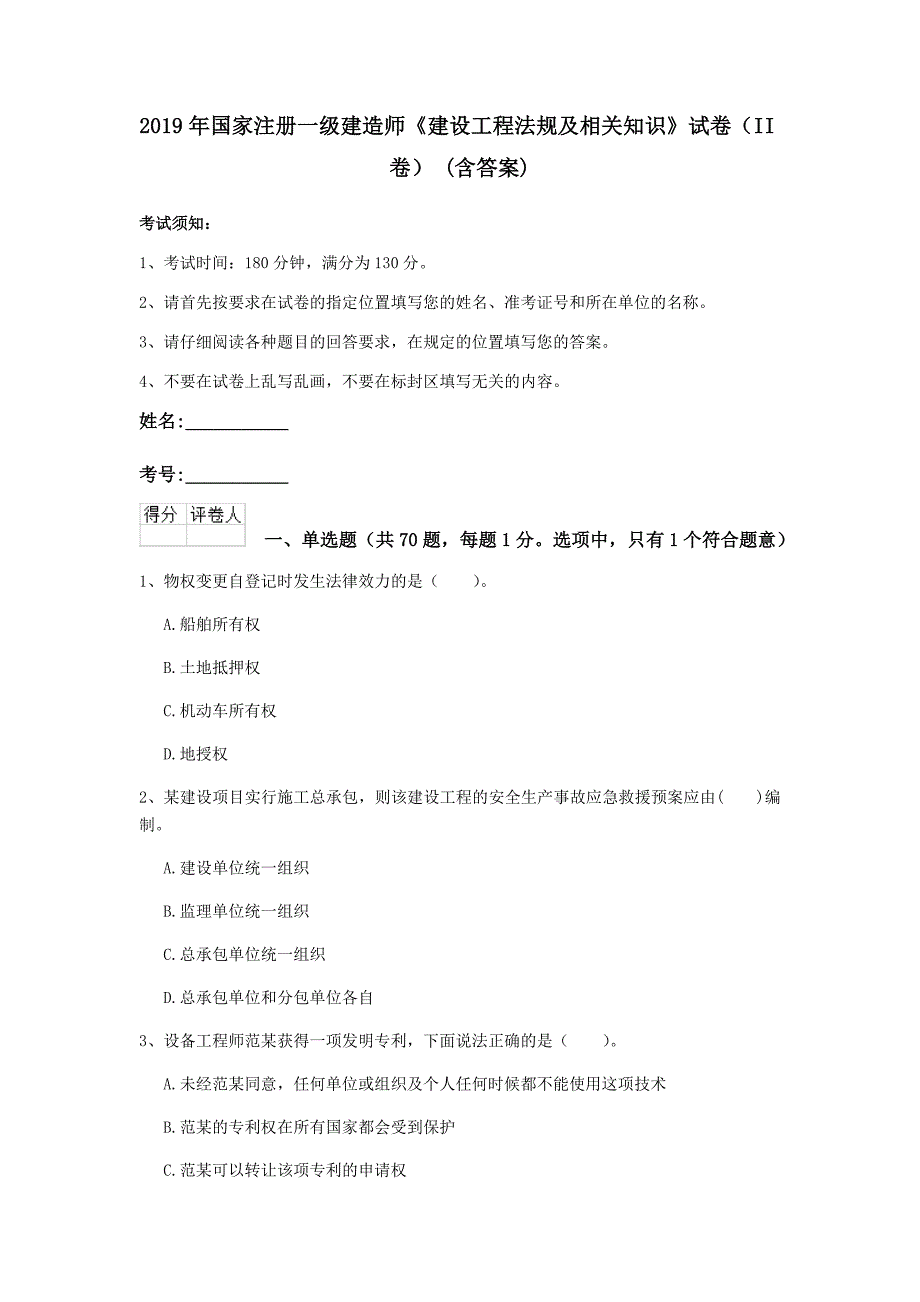 2019年国家注册一级建造师《建设工程法规及相关知识》试卷（ii卷） （含答案）_第1页