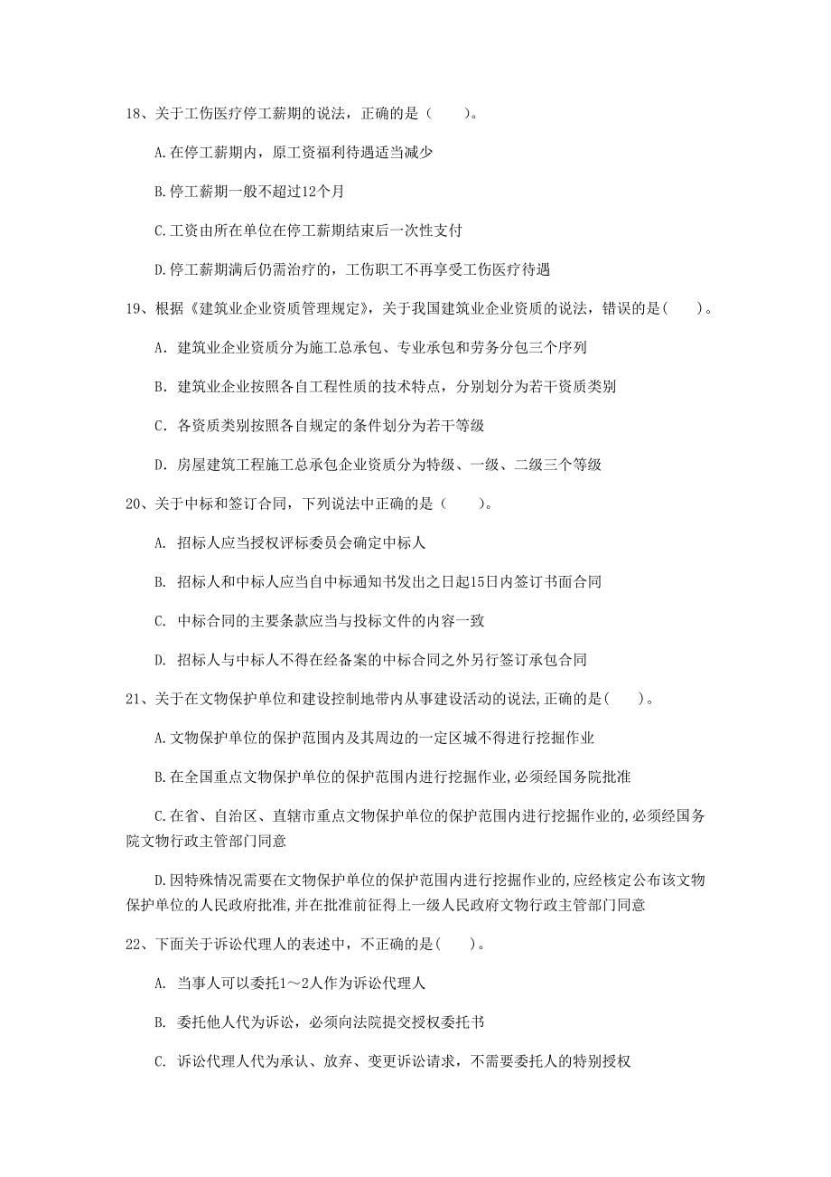 2019年国家注册一级建造师《建设工程法规及相关知识》试卷（ii卷） （含答案）_第5页