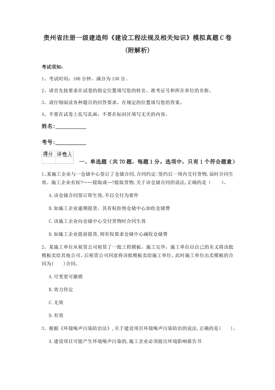 贵州省注册一级建造师《建设工程法规及相关知识》模拟真题c卷 （附解析）_第1页