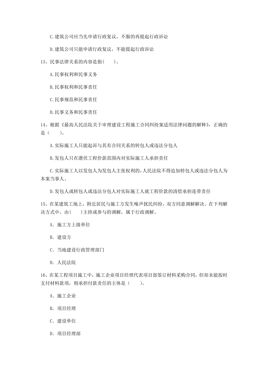 贵州省注册一级建造师《建设工程法规及相关知识》模拟真题c卷 （附解析）_第4页