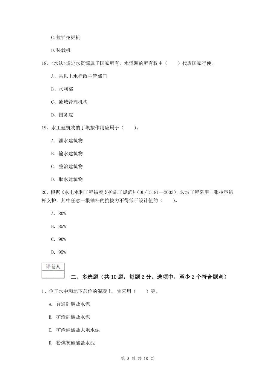 江西省一级建造师《水利水电工程管理与实务》试卷a卷 含答案_第5页