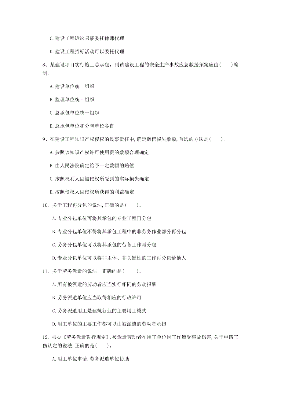 贵州省注册一级建造师《建设工程法规及相关知识》考前检测（i卷） 含答案_第3页