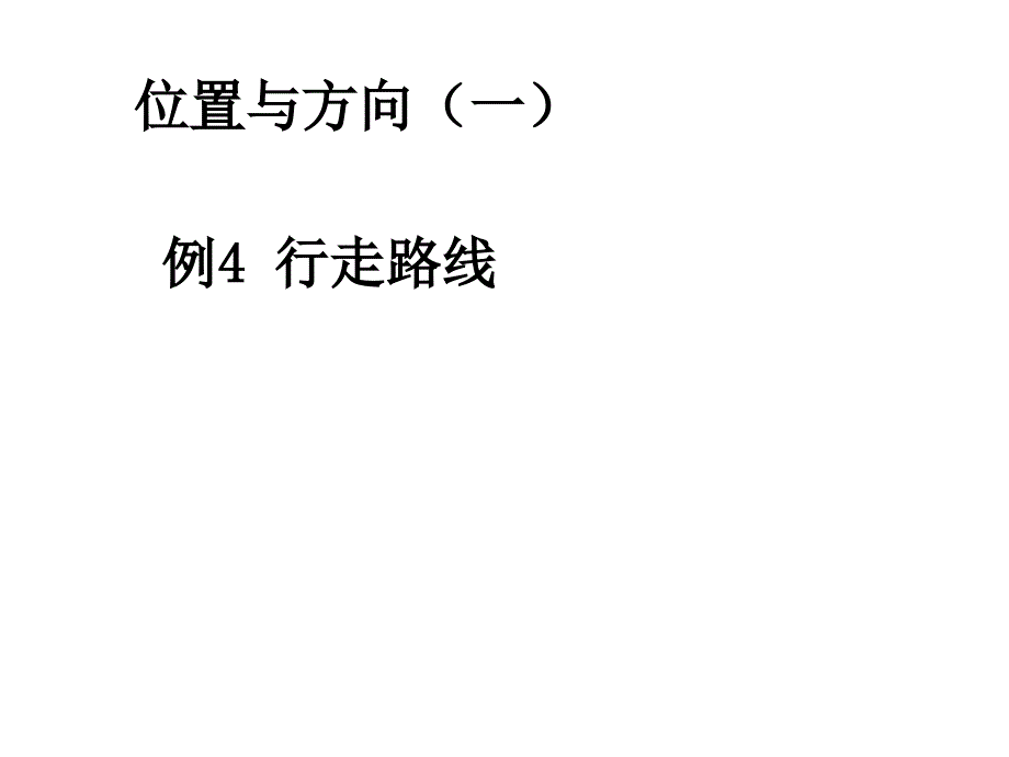 三年级下册数学课件-1《位置与方向（一）》人教新课标_第1页