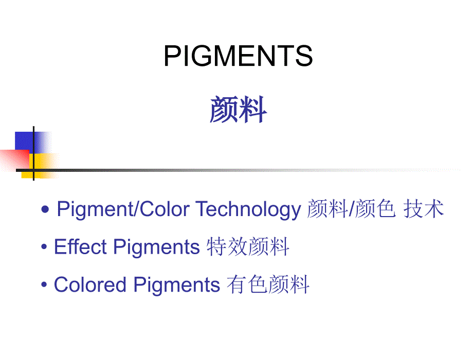 pigment-颜料_第1页