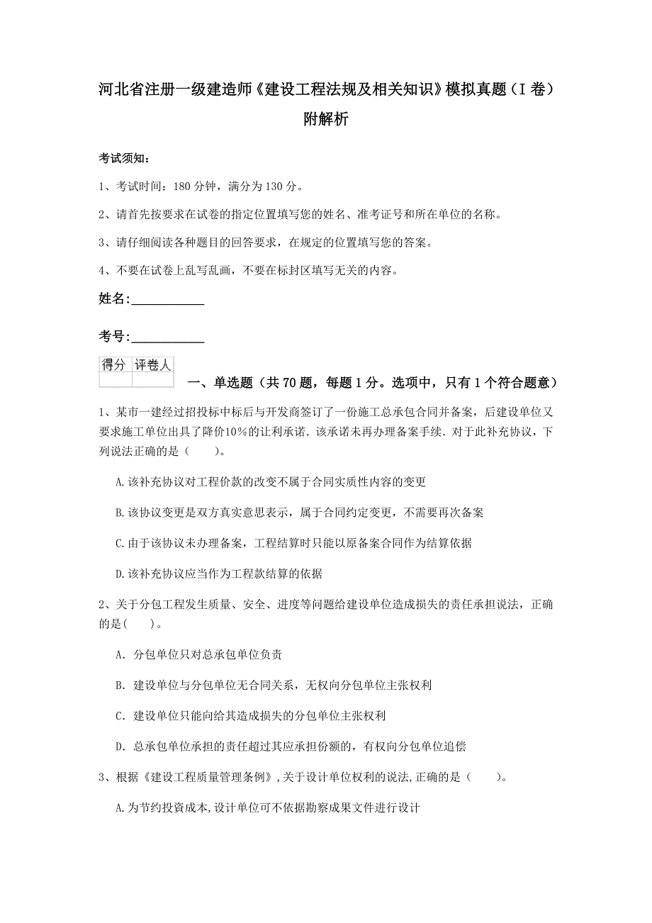 河北省注册一级建造师《建设工程法规及相关知识》模拟真题（i卷） 附解析_第1页