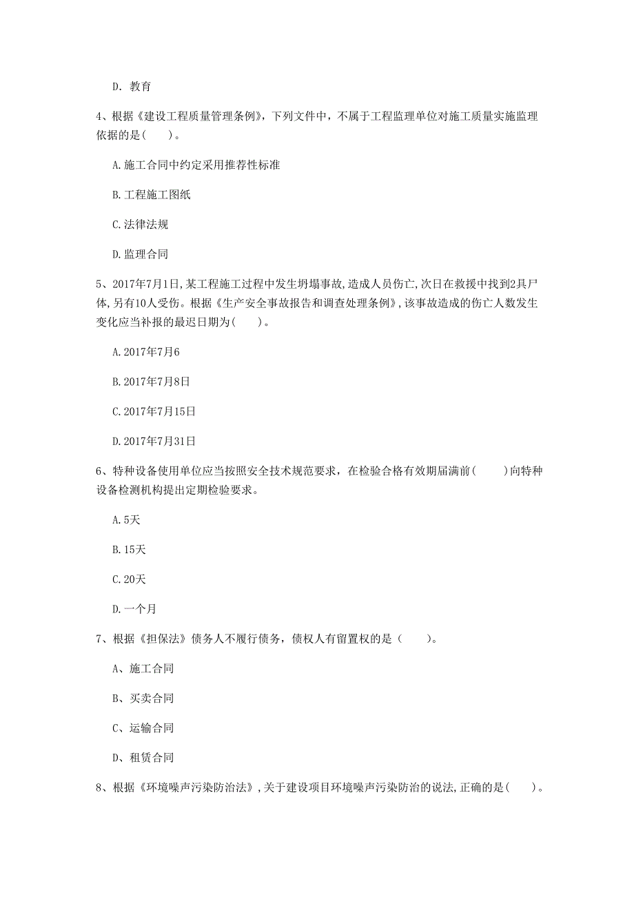 国家2020年注册一级建造师《建设工程法规及相关知识》检测题c卷 附答案_第2页