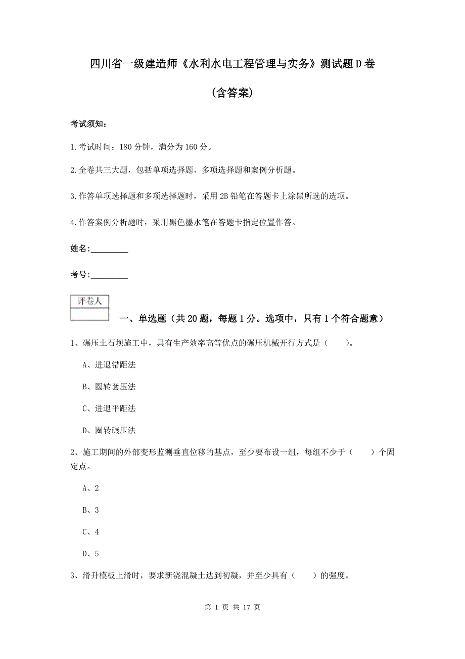 四川省一级建造师《水利水电工程管理与实务》测试题d卷 （含答案）_第1页