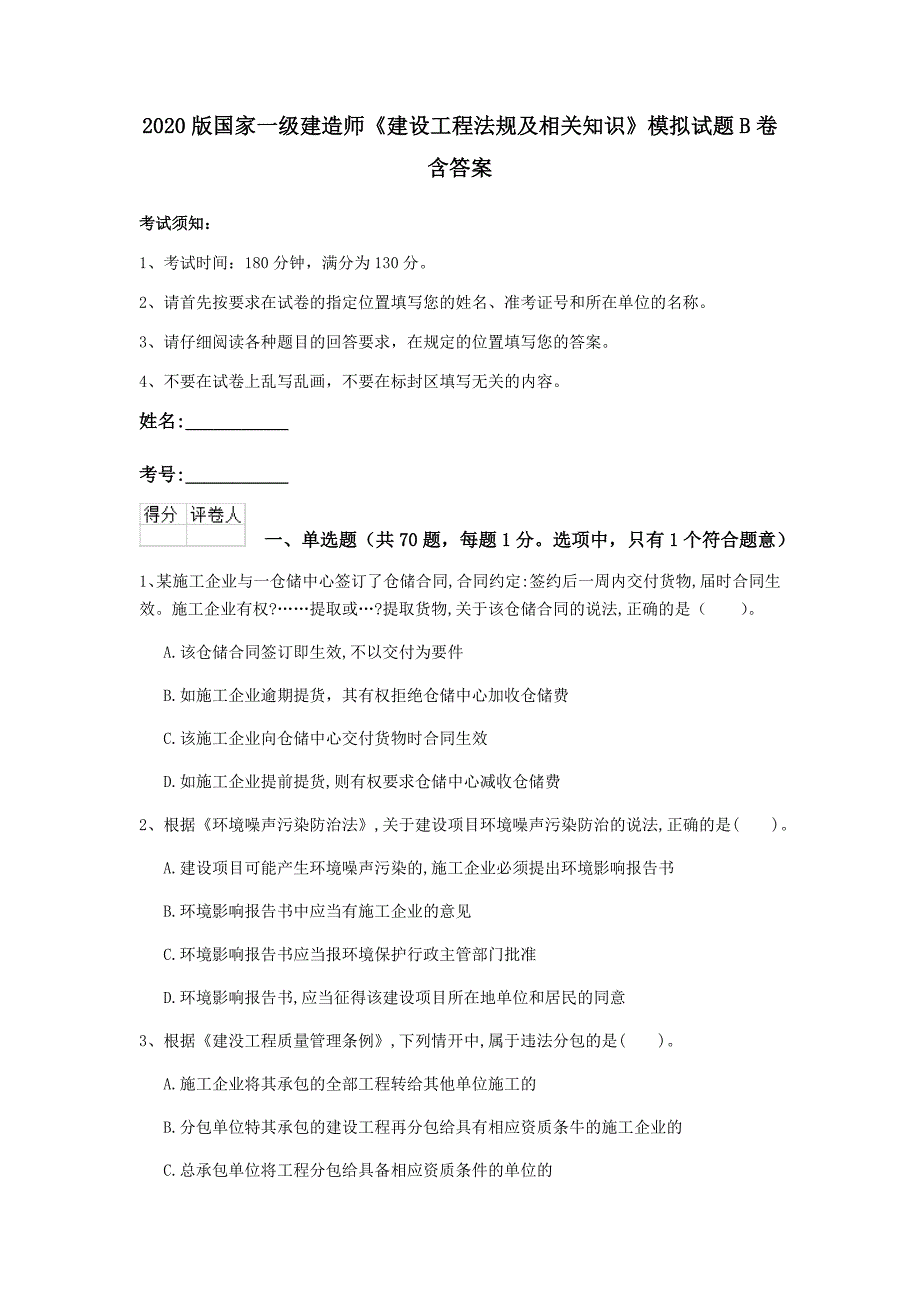 2020版国家一级建造师《建设工程法规及相关知识》模拟试题b卷 含答案_第1页