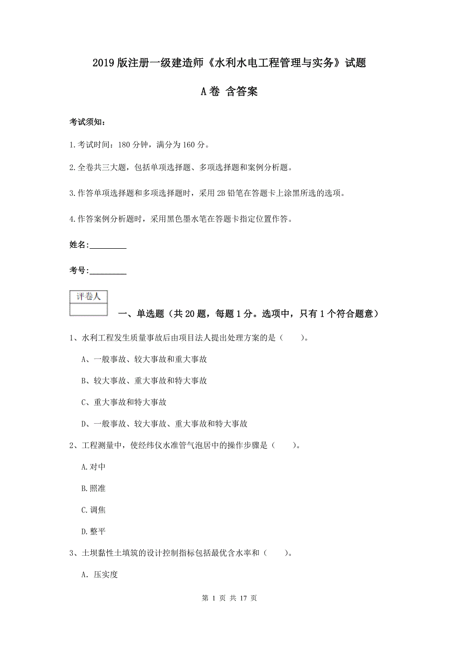 2019版注册一级建造师《水利水电工程管理与实务》试题a卷 含答案_第1页