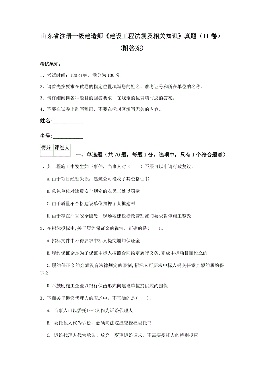 山东省注册一级建造师《建设工程法规及相关知识》真题（ii卷） （附答案）_第1页