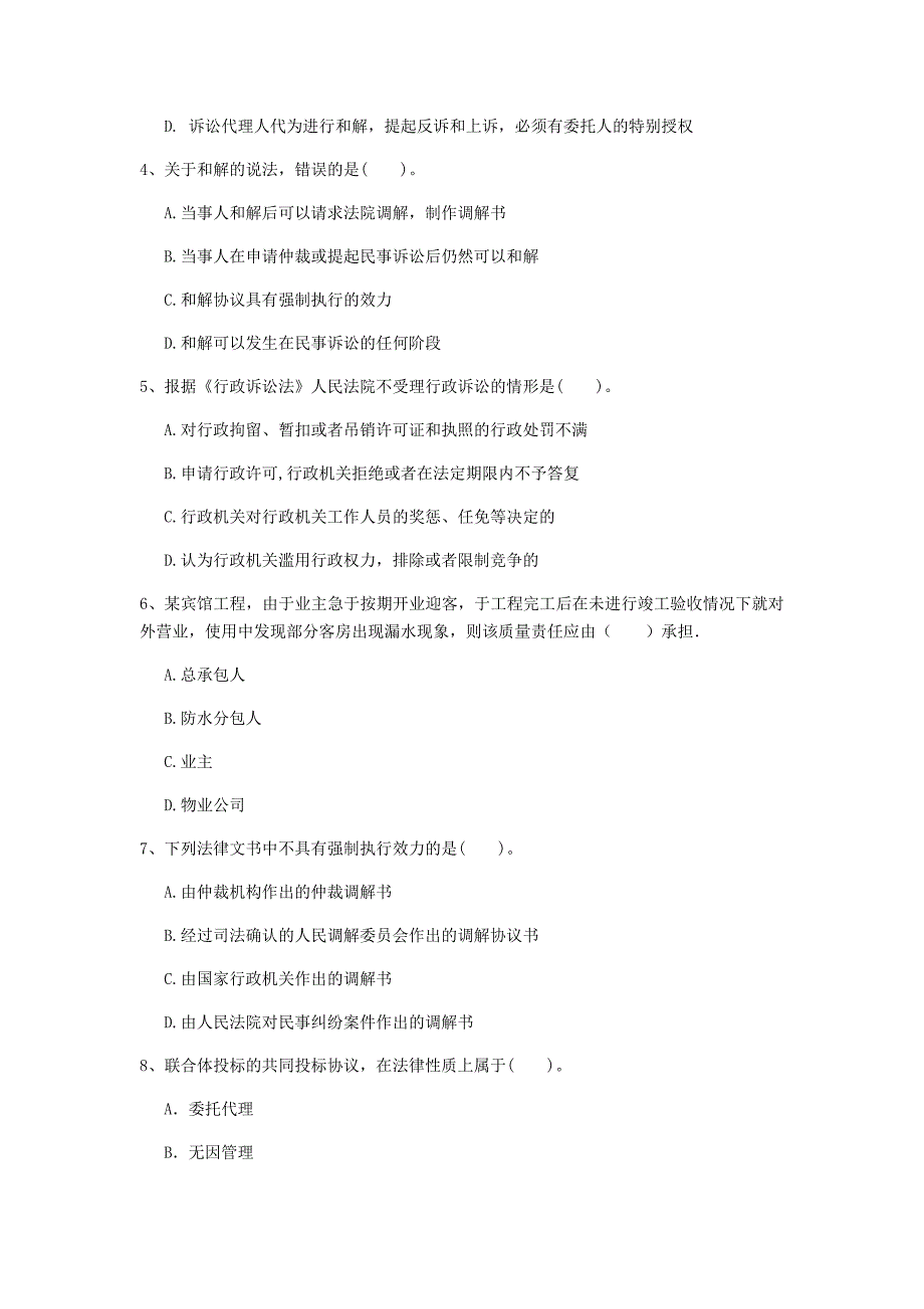 山东省注册一级建造师《建设工程法规及相关知识》真题（ii卷） （附答案）_第2页