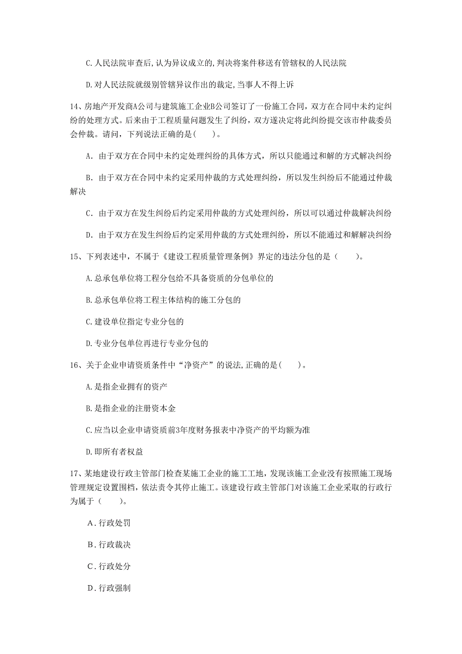 山东省注册一级建造师《建设工程法规及相关知识》真题（ii卷） （附答案）_第4页