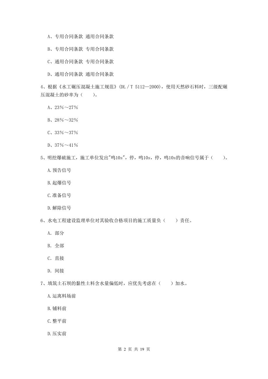 吉林省一级建造师《水利水电工程管理与实务》模拟真题b卷 （含答案）_第2页