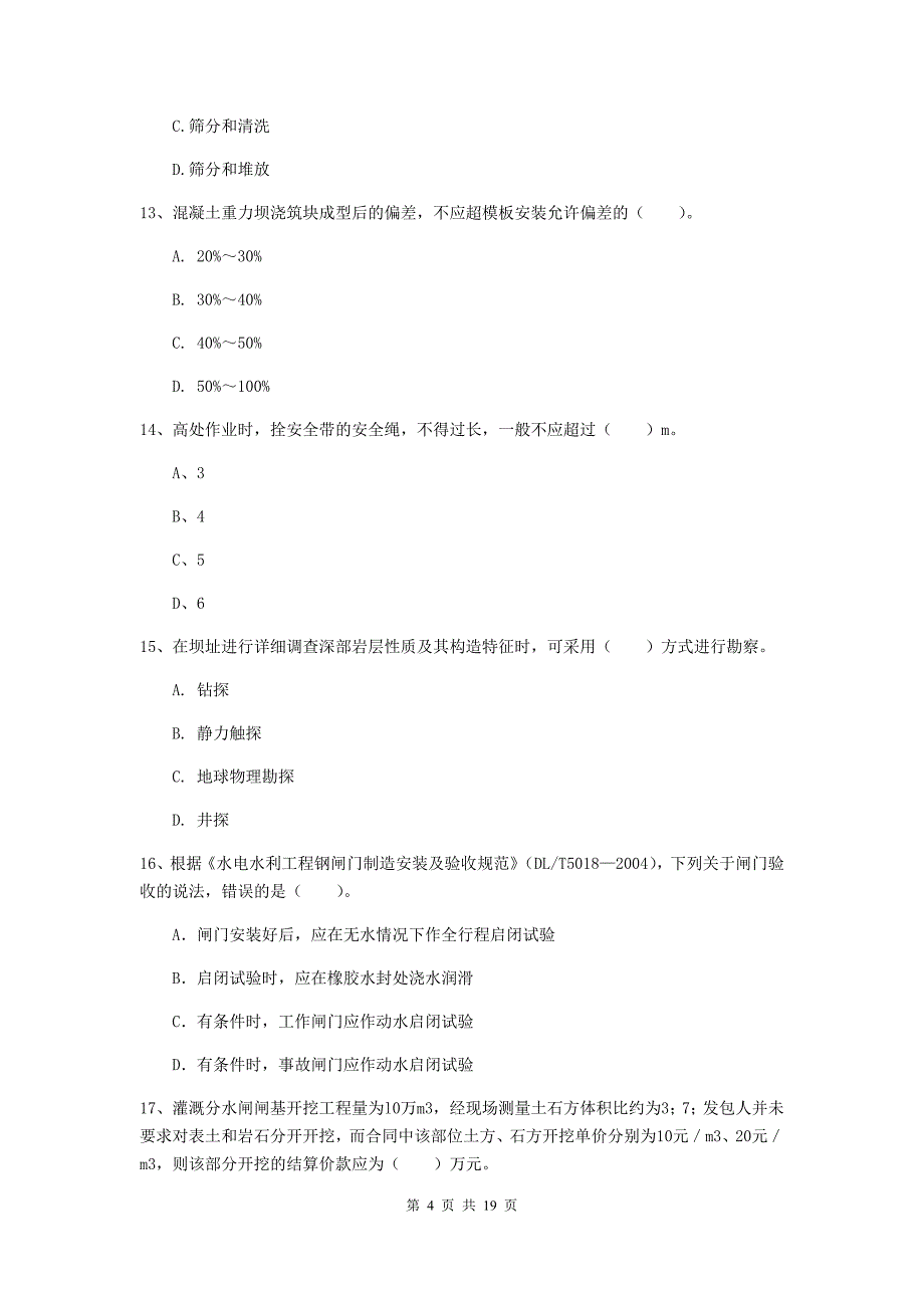 吉林省一级建造师《水利水电工程管理与实务》模拟真题b卷 （含答案）_第4页