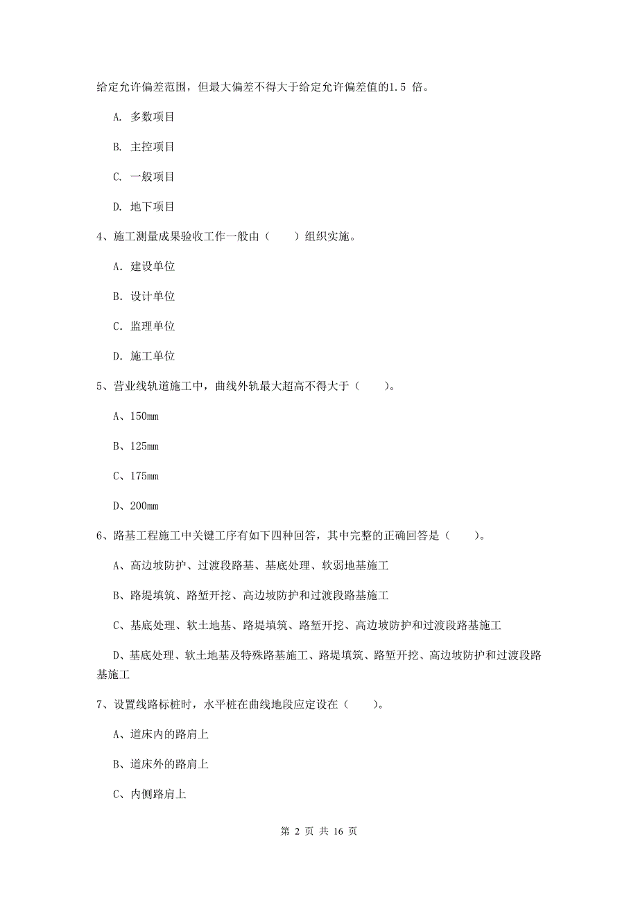 包头市一级建造师《铁路工程管理与实务》模拟试题d卷 附答案_第2页