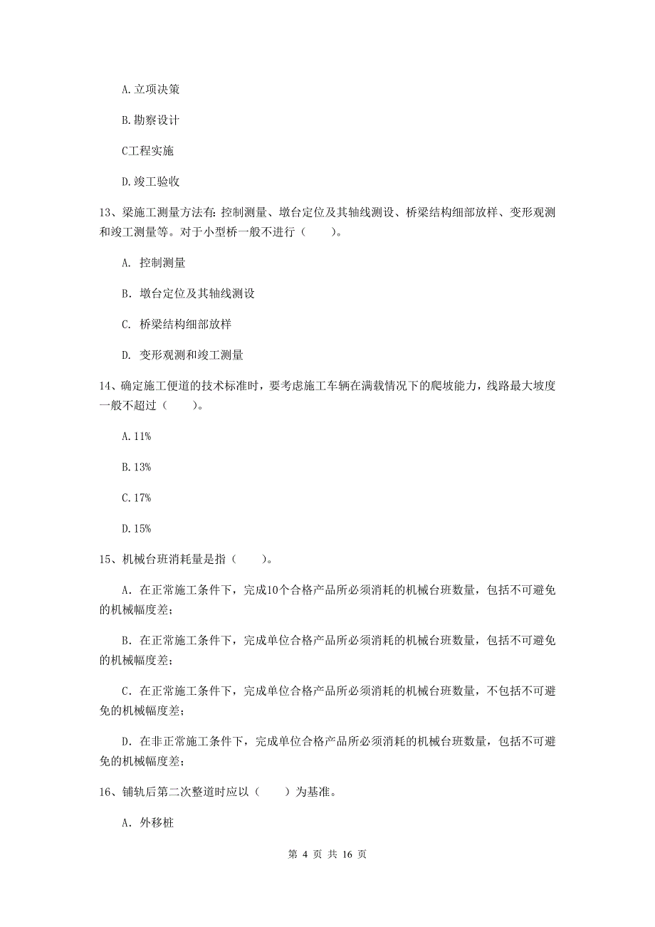 包头市一级建造师《铁路工程管理与实务》模拟试题d卷 附答案_第4页