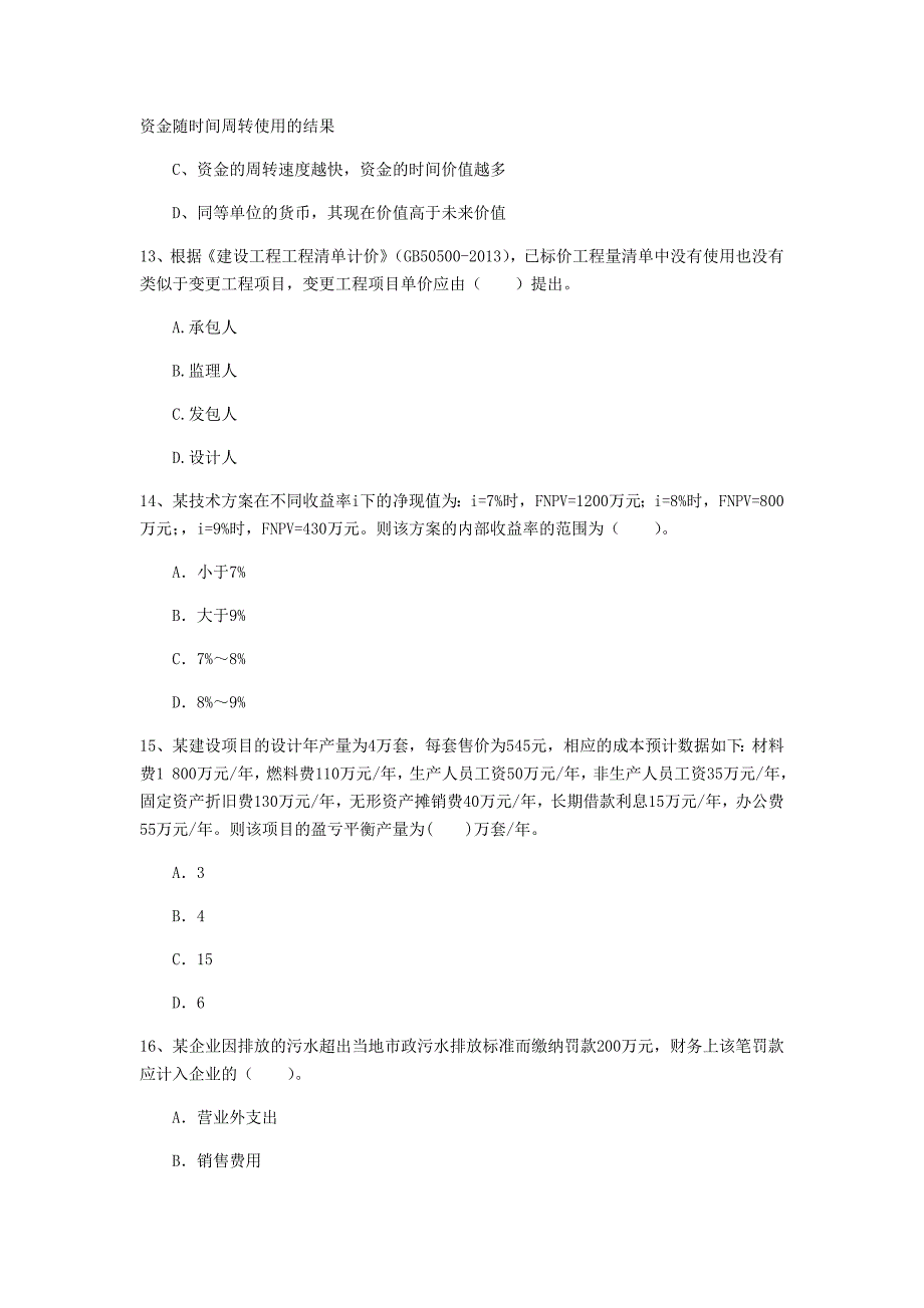 黑河市一级建造师《建设工程经济》模拟考试 （附解析）_第4页