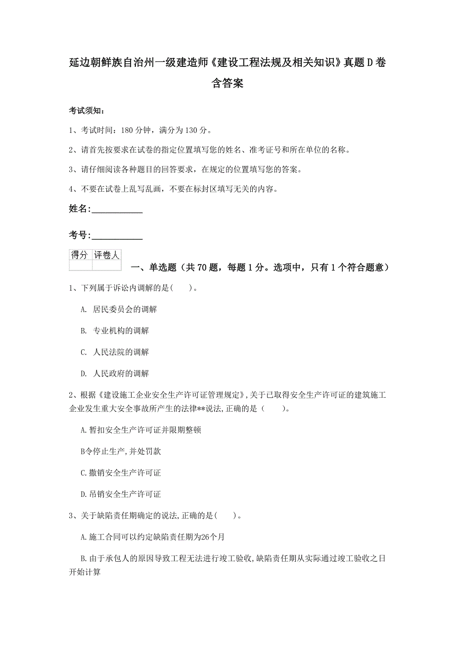 延边朝鲜族自治州一级建造师《建设工程法规及相关知识》真题d卷 含答案_第1页