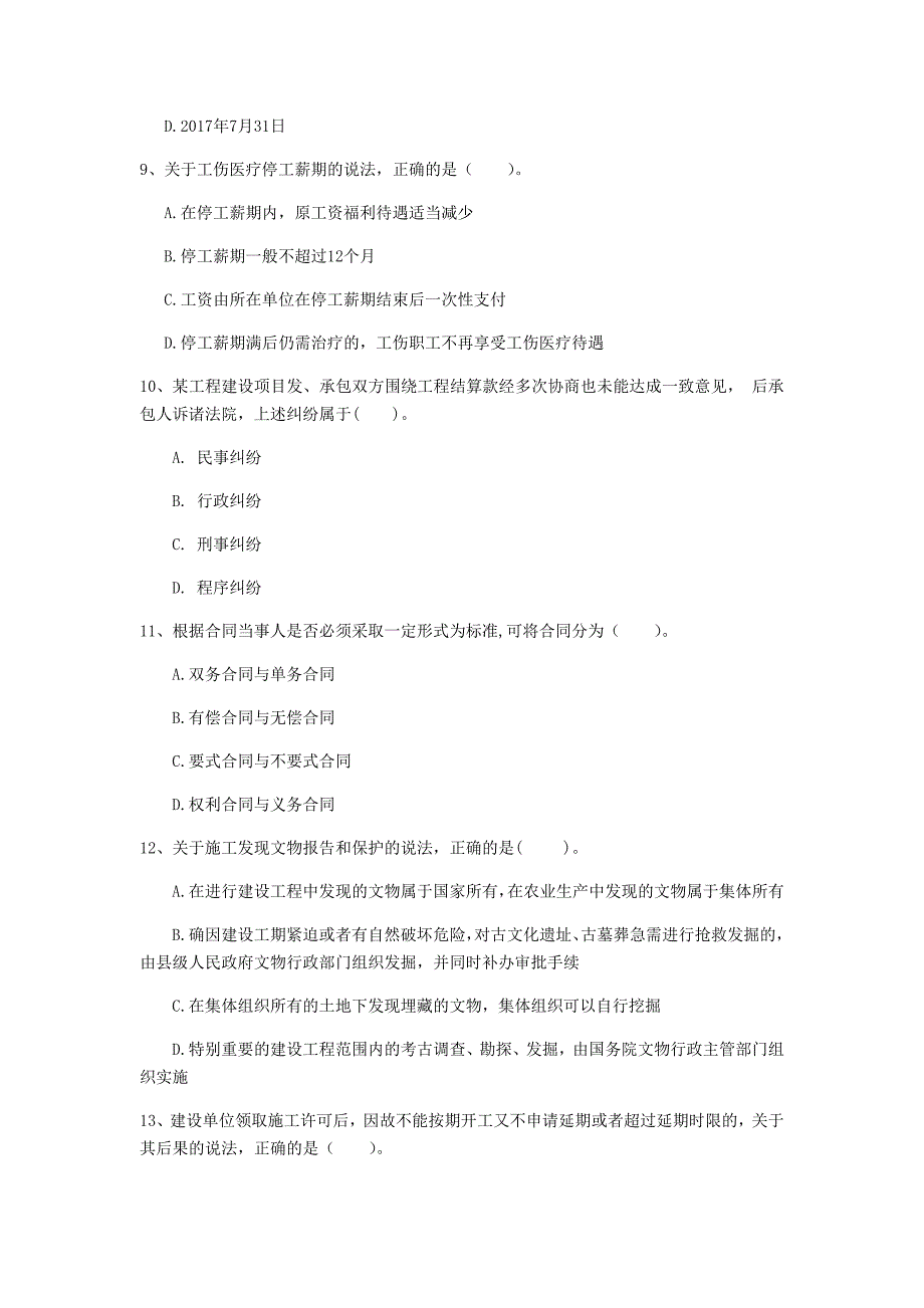 新疆注册一级建造师《建设工程法规及相关知识》模拟真题（ii卷） 含答案_第3页