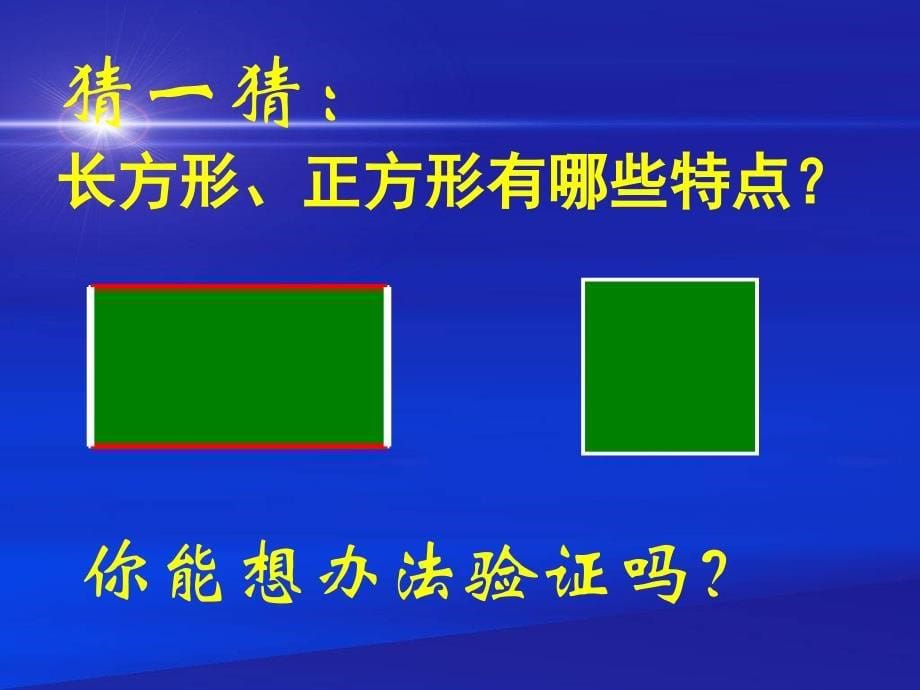 人教版三年级上册《长方形和正方形的认识》ppt课件_第5页