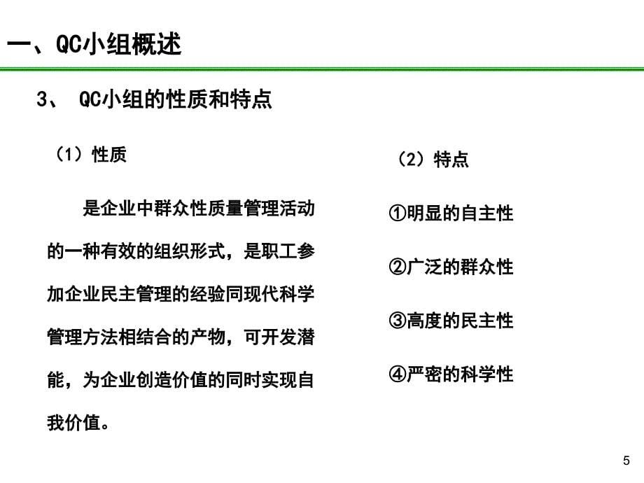 qc小组活动培训课件_第5页