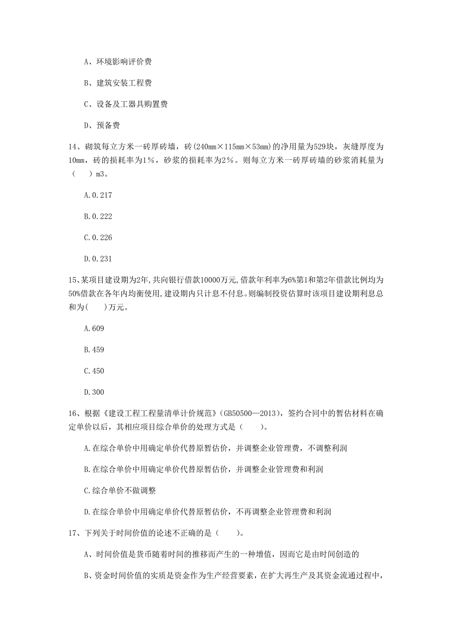 长沙市一级建造师《建设工程经济》模拟试卷 （附解析）_第4页