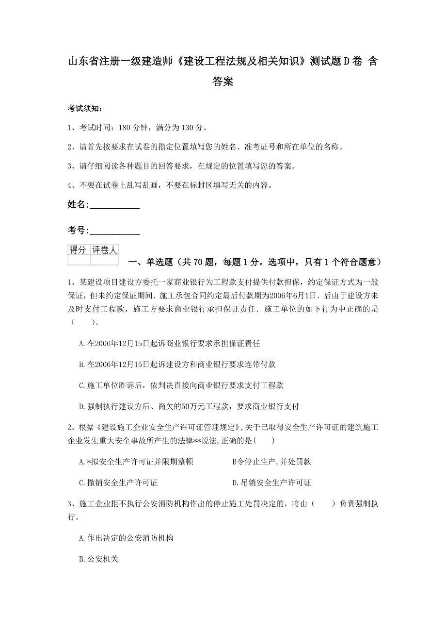 山东省注册一级建造师《建设工程法规及相关知识》测试题d卷 含答案_第1页