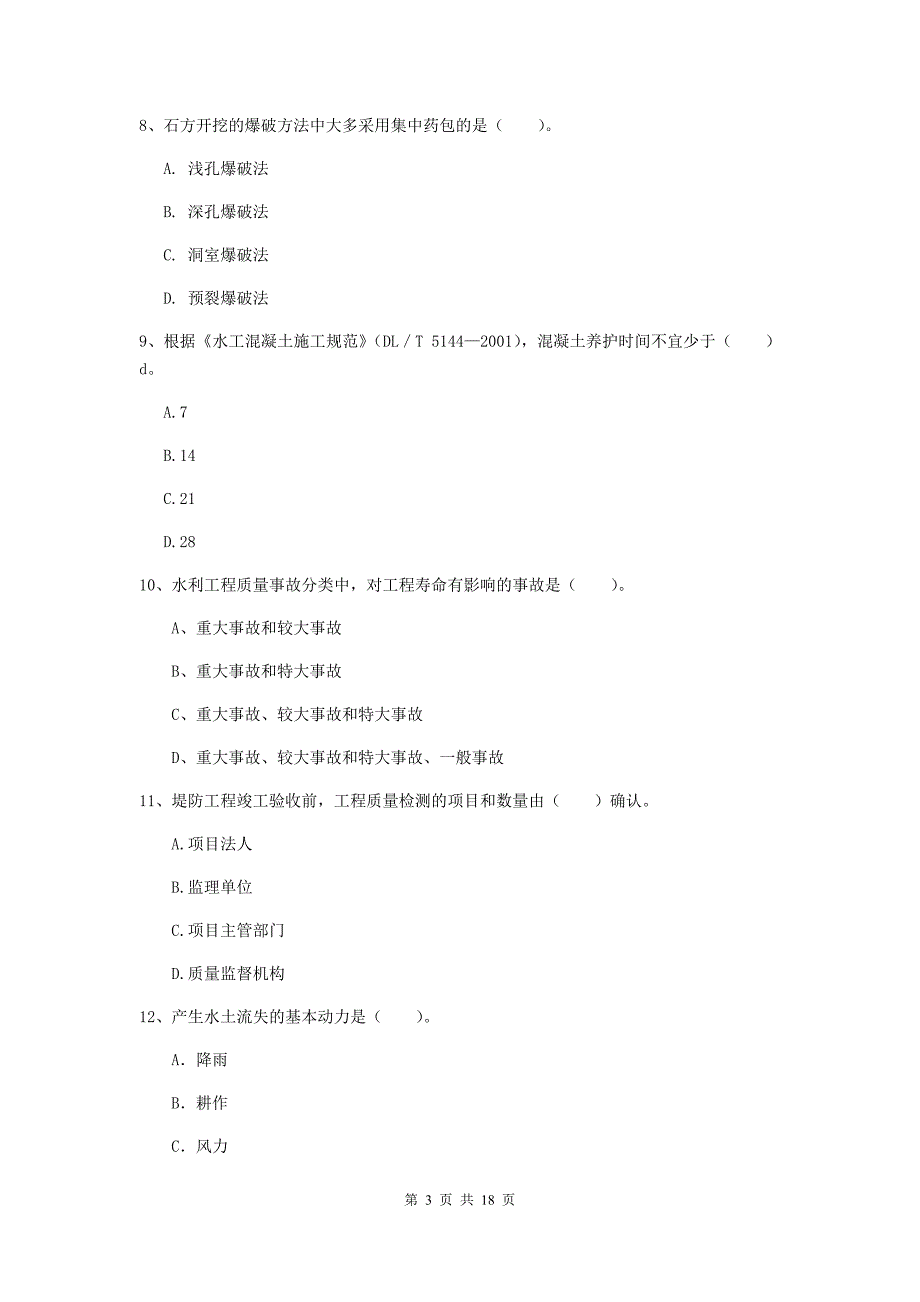 北海市一级建造师《水利水电工程管理与实务》模拟考试 （附解析）_第3页