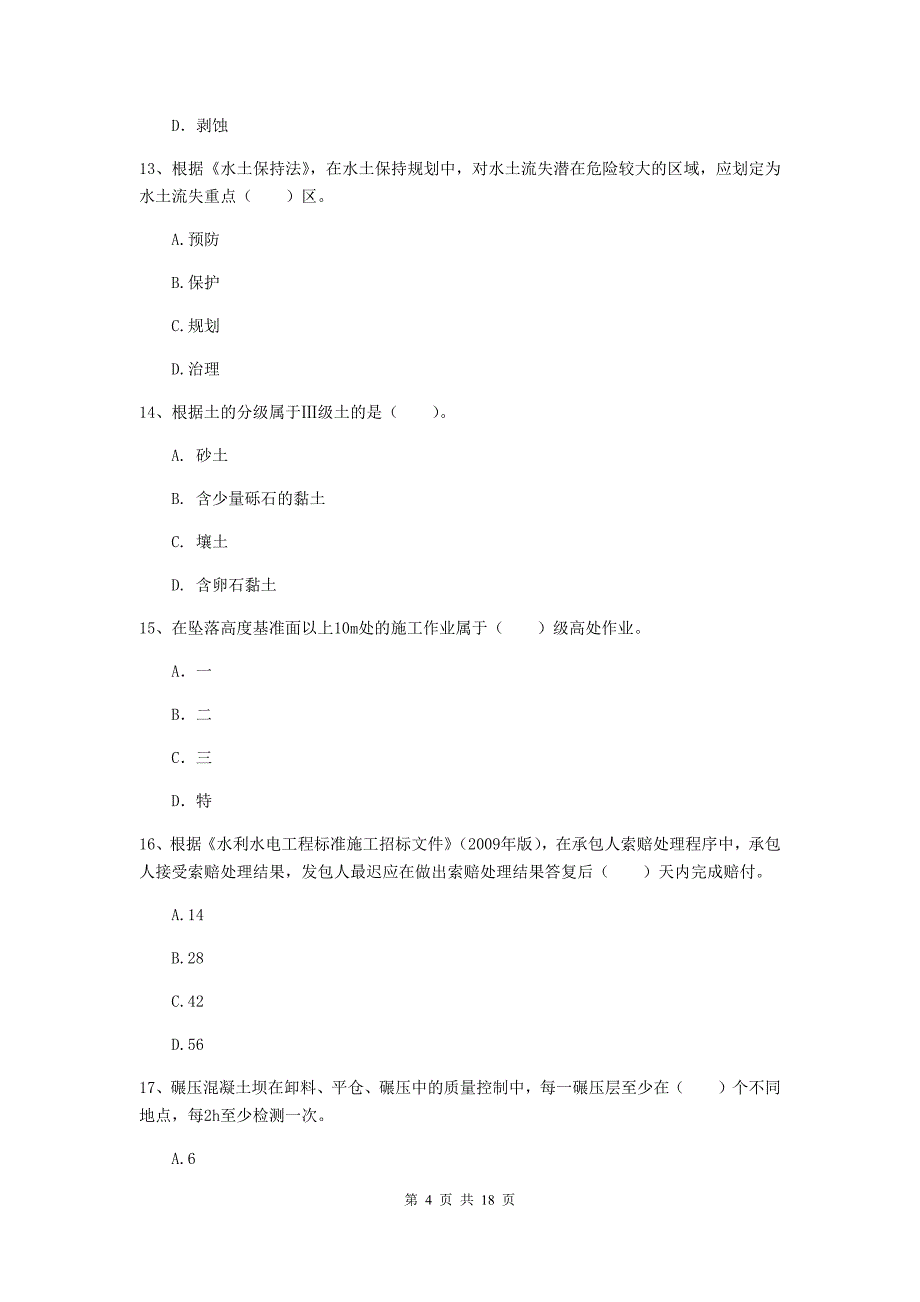 北海市一级建造师《水利水电工程管理与实务》模拟考试 （附解析）_第4页