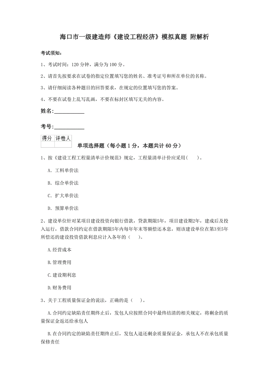 海口市一级建造师《建设工程经济》模拟真题 附解析_第1页