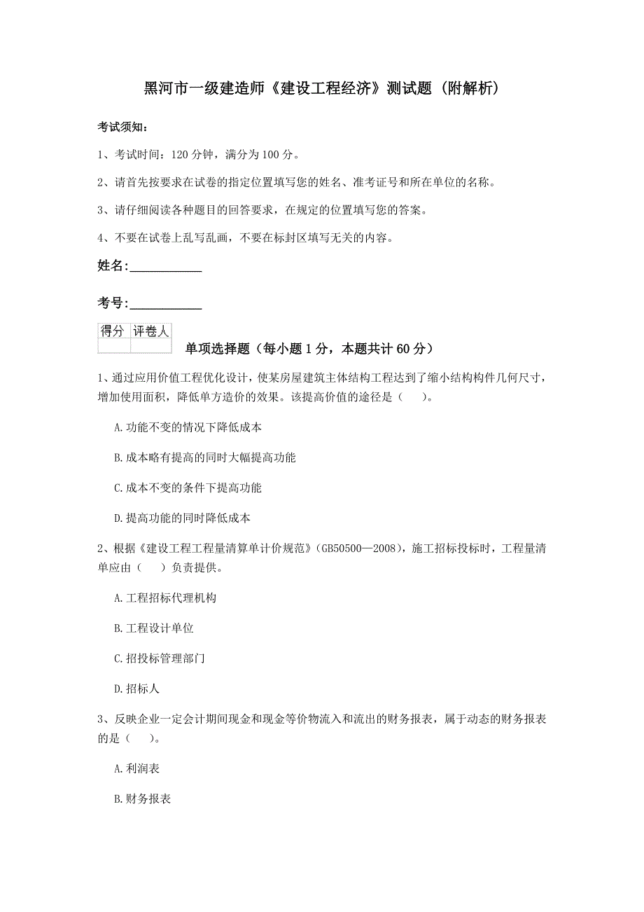 黑河市一级建造师《建设工程经济》测试题 （附解析）_第1页