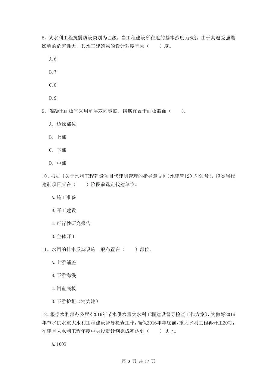 2020年国家注册一级建造师《水利水电工程管理与实务》综合检测a卷 （附解析）_第3页