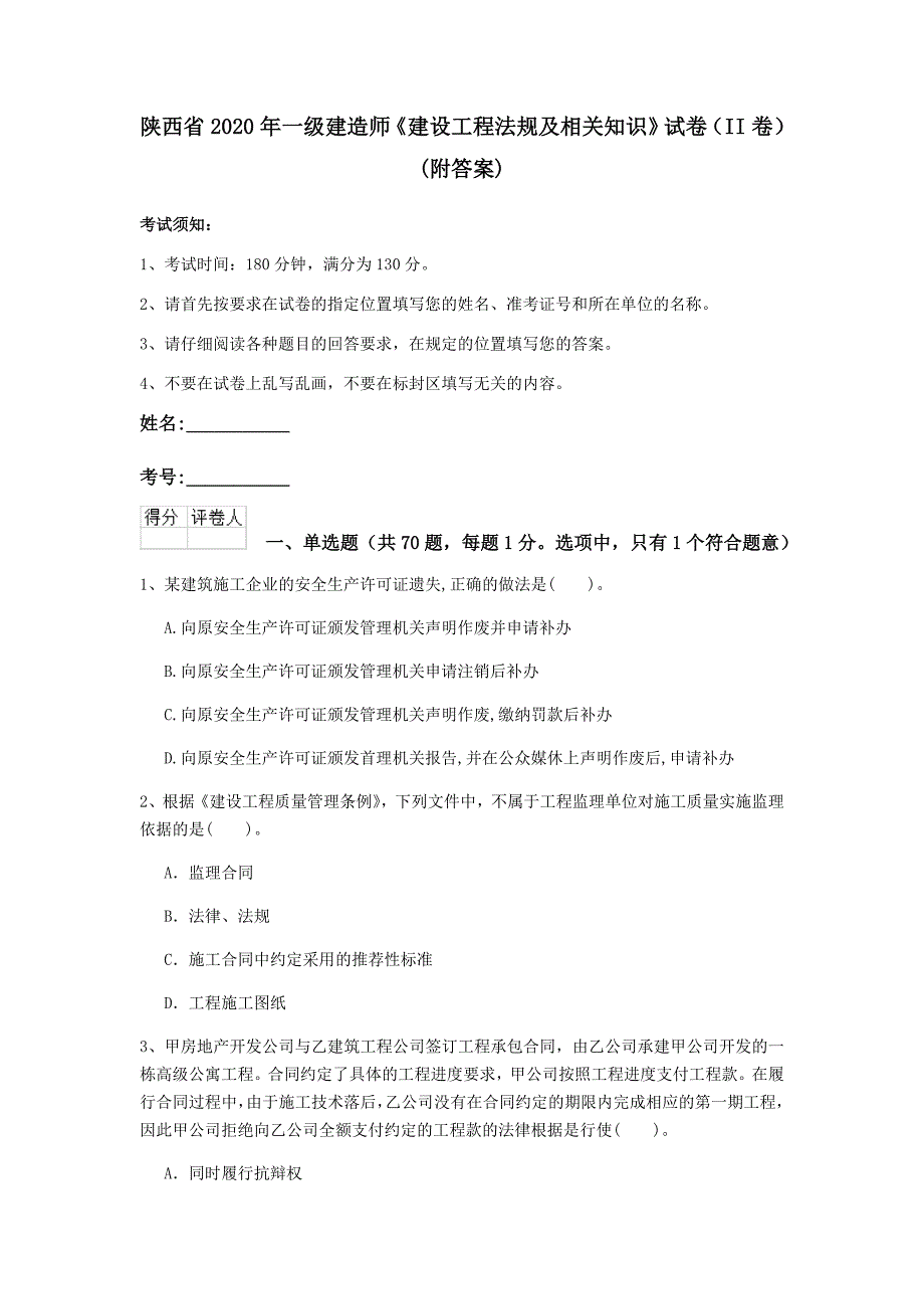 陕西省2020年一级建造师《建设工程法规及相关知识》试卷（ii卷） （附答案）_第1页