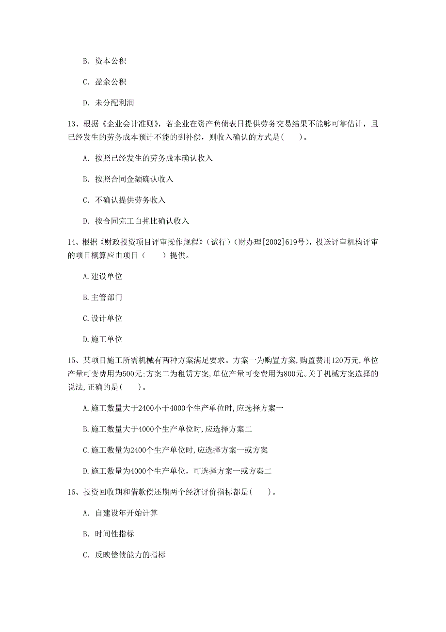 西藏注册一级建造师《建设工程经济》考前检测 附答案_第4页