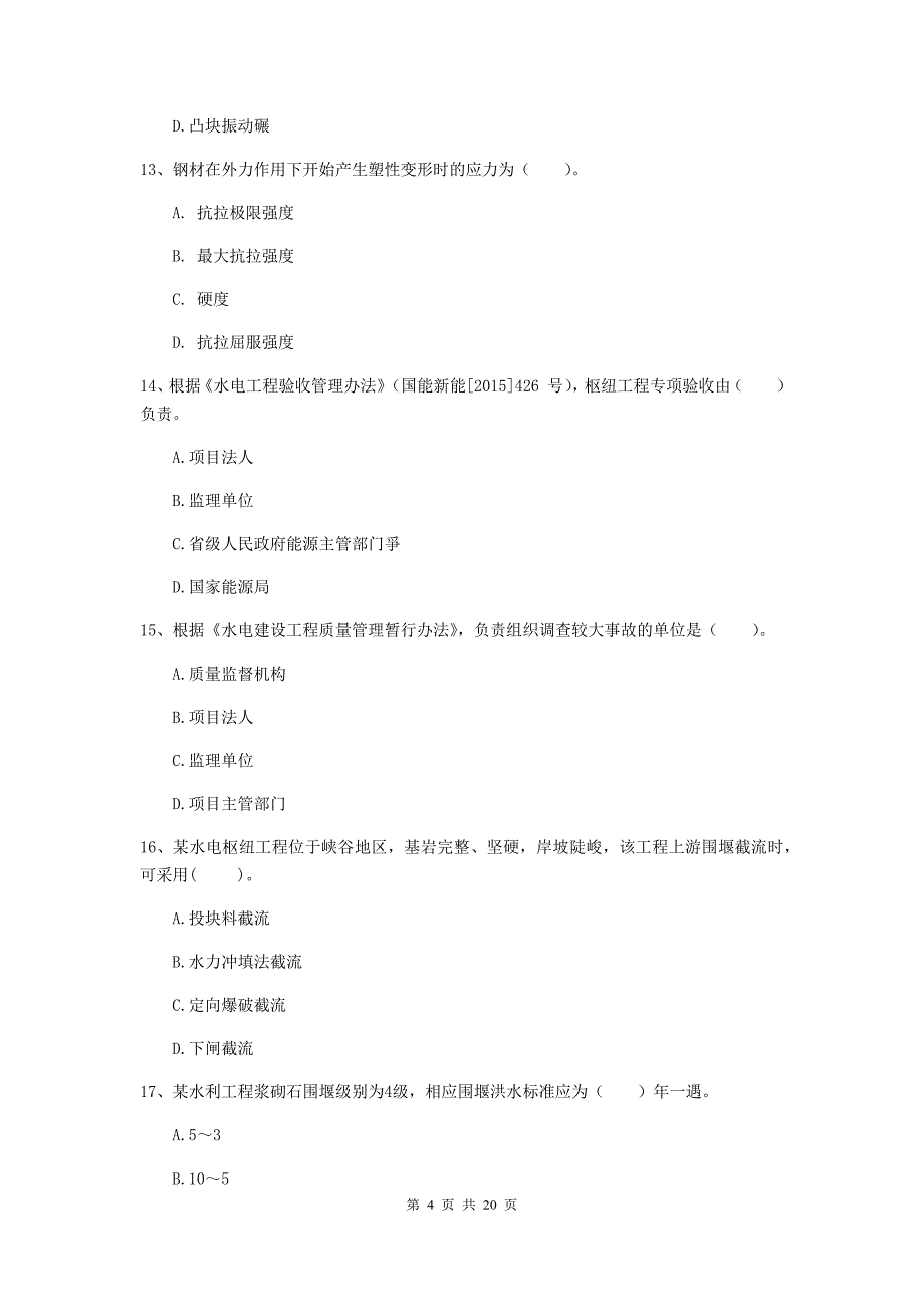 2019版一级建造师《水利水电工程管理与实务》考前检测c卷 （附解析）_第4页