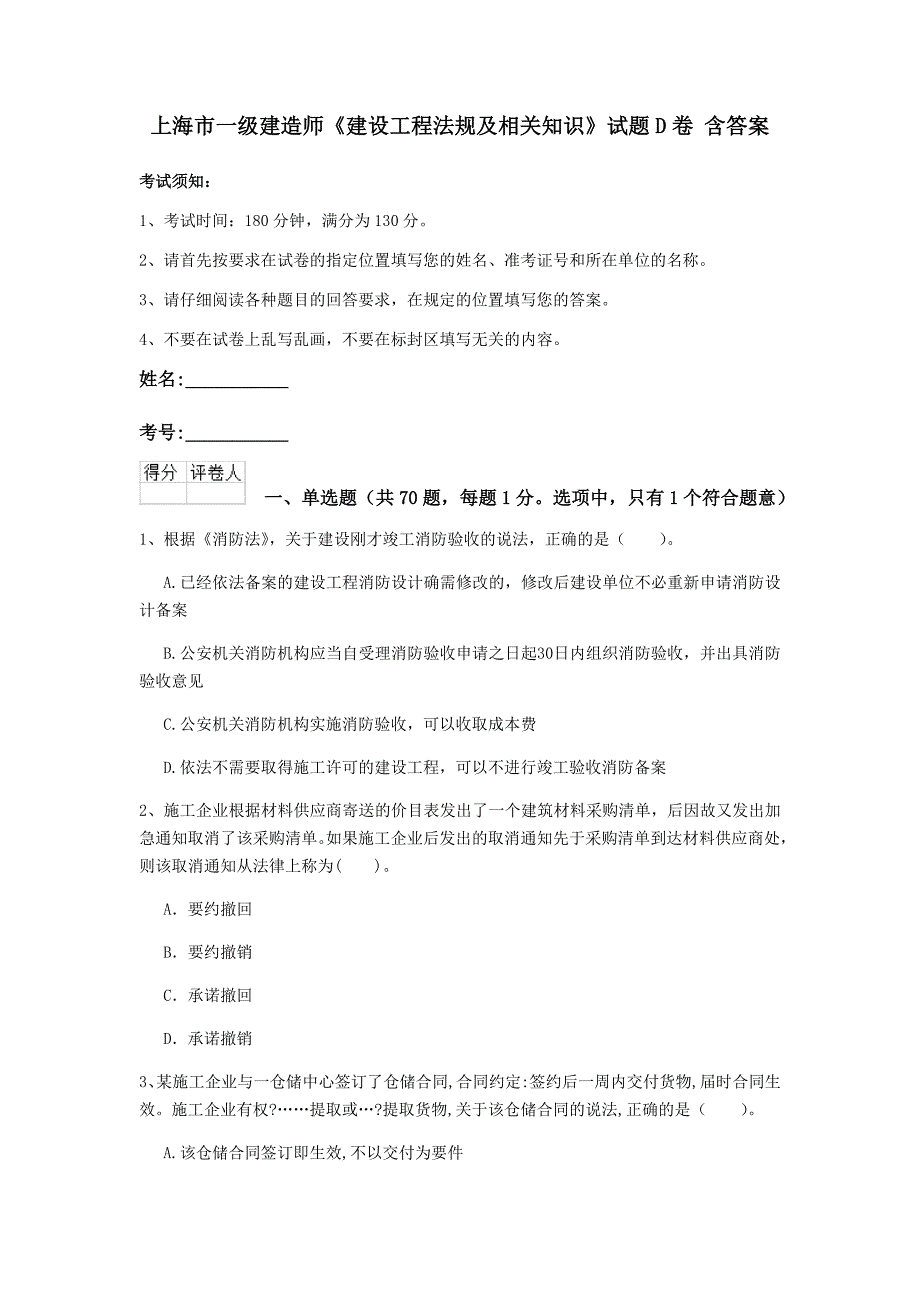 上海市一级建造师《建设工程法规及相关知识》试题d卷 含答案_第1页