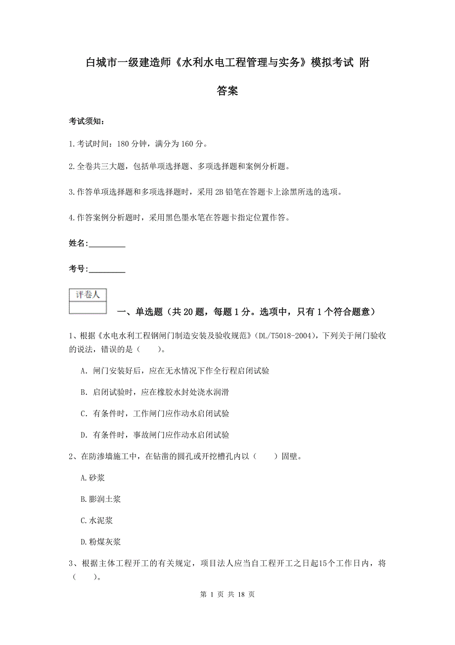 白城市一级建造师《水利水电工程管理与实务》模拟考试 附答案_第1页