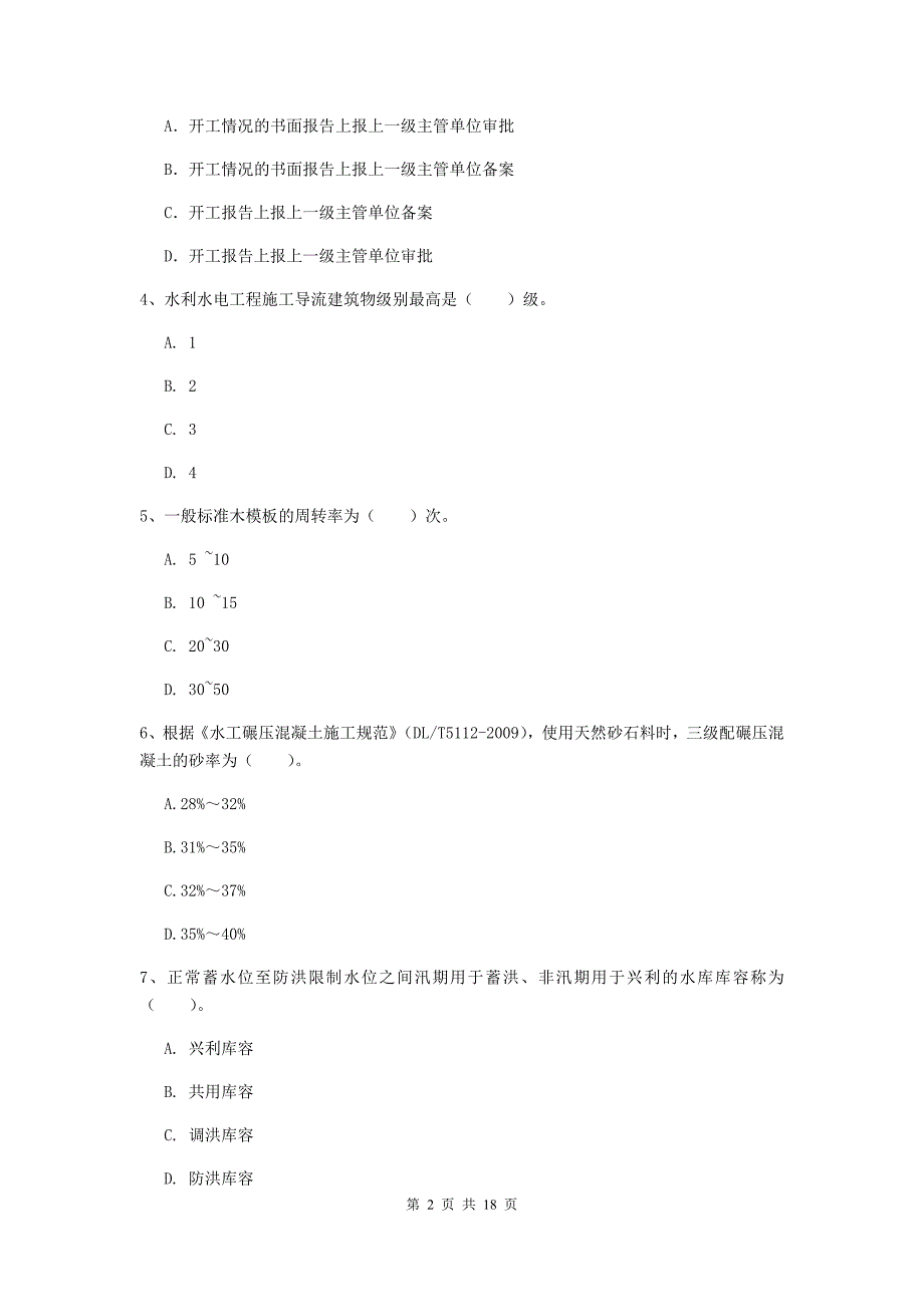 白城市一级建造师《水利水电工程管理与实务》模拟考试 附答案_第2页