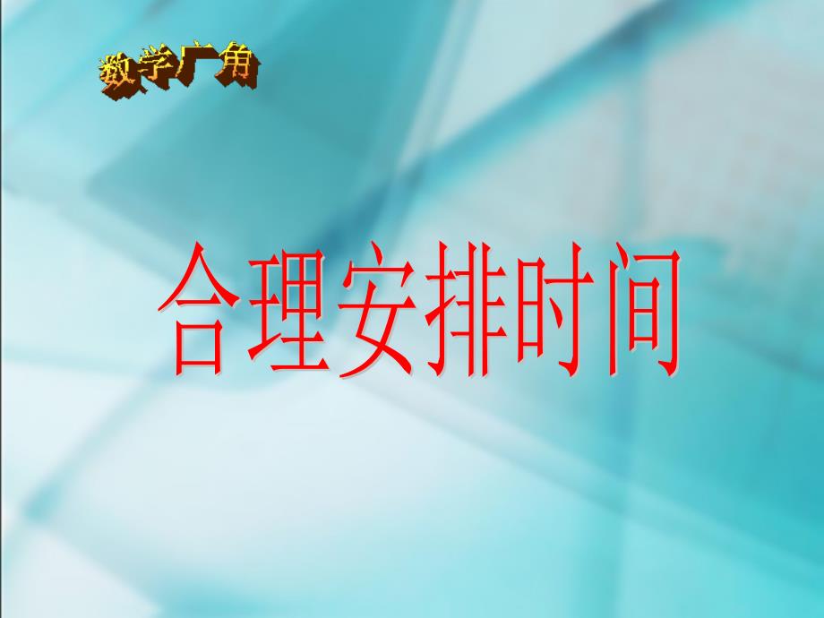 四年级上册 数学课件8数学广角（优化）（新人教）_第1页