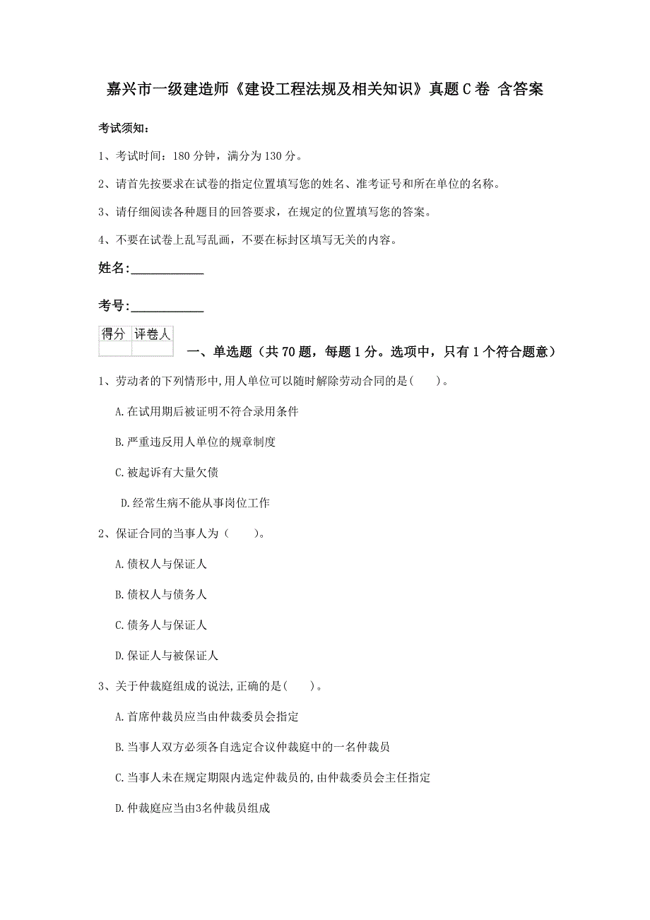 嘉兴市一级建造师《建设工程法规及相关知识》真题c卷 含答案_第1页