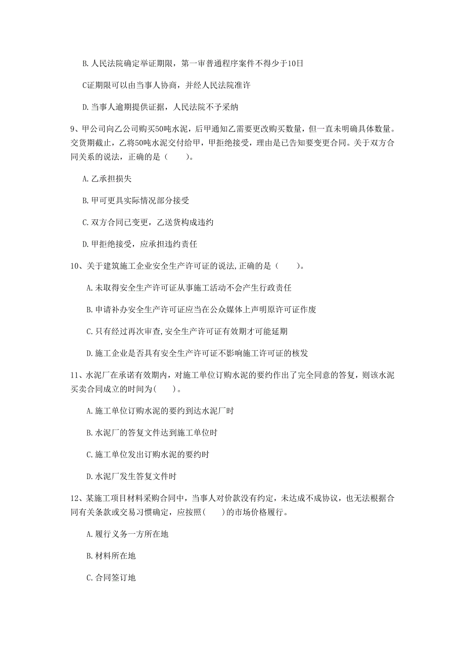 嘉兴市一级建造师《建设工程法规及相关知识》真题c卷 含答案_第3页