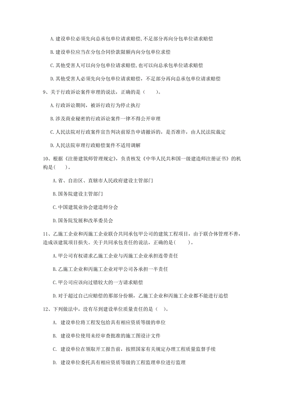 2020年注册一级建造师《建设工程法规及相关知识》检测题b卷 （附答案）_第3页