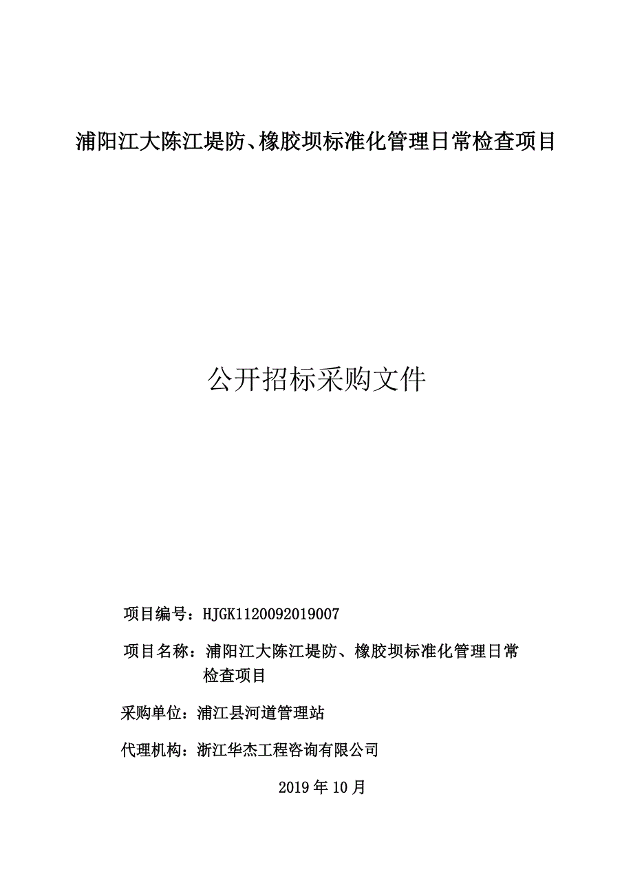 浦阳江大陈江堤防、橡胶坝标准化管理日常检查项目招标文件_第1页