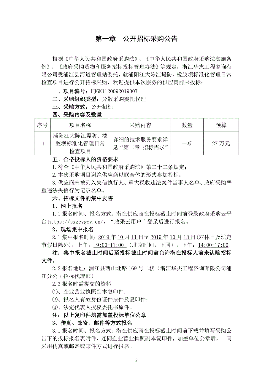 浦阳江大陈江堤防、橡胶坝标准化管理日常检查项目招标文件_第4页